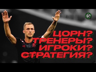 Локомотив: что творится Цорн, стратегия, тренеры, команда и ответы на вопросы / Локо Подкаст