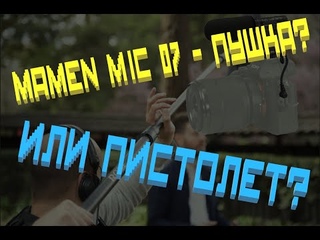 Обзор микрофона MAMEN mic 07.