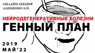 Нейродегенеративные болезни и генный план. Алименко А.Н. ()