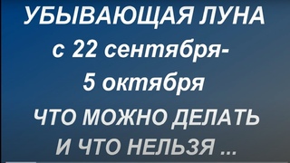 Убывающая луна с 22 сентября - 5 октября 2021. Что можно и нельзя делать. Фазы луны. Влияние луны.