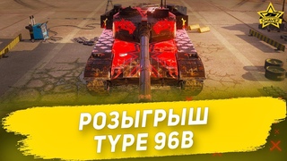 🔴Розыгрыш Type 96B Red Dragon []