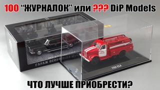 Сколько масштабных моделей DiP Models можно приобрести за 100 000 рублей? 4-серия: ЗиЛ «Скорпион»