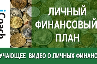 Видеоурок о личном финансовом плане