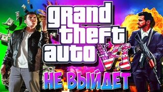 GTA 6 НЕ ВЫЙДЕТ | ХВАТИТ ЖДАТЬ ГТА 6