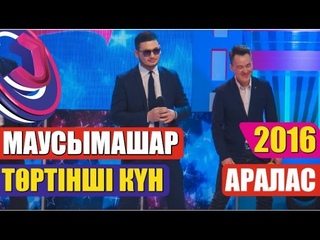 Жайдарман. Маусымашар 2016. АралАс