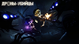 ДРОНЫ-УБИЙЦЫ - Серия 6