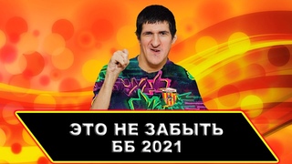 КАК ЖЕ КРУТО ЭТО БЫЛО бб2021 (ностальгия эх, А ВЫ ПОМНИТЕ)