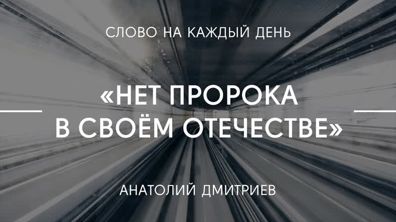 Нет пророка в своём отечестве, Анатолий
