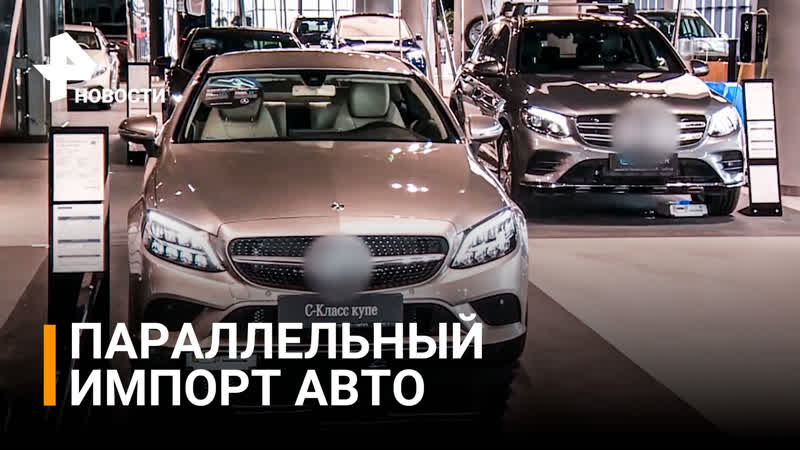 Параллельный импорт иномарок пока вызывает вопросы, РЕН