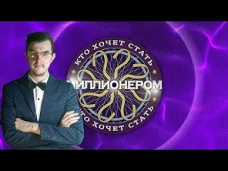 Кто хочет стать миллионером|Сезон 3 Выпуск 6