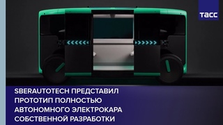 SberAutoTech представил прототип полностью автономного электрокара собственной разработки #shorts