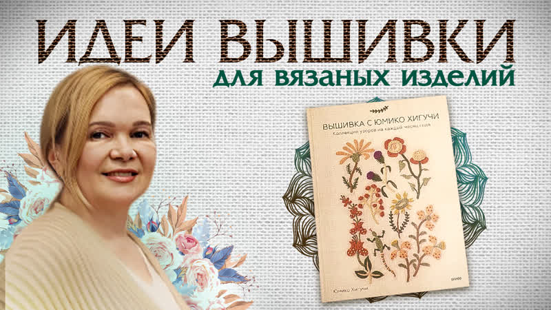 Декор вязаных изделий: идеи японского дизайнера Юмико