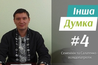 Інша Думка #4. Псевдопатріоти Салатенко та Семеніхін, заклик до самоочищення деп ...