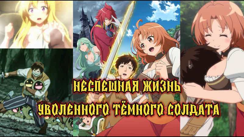 Неспешная жизнь уволенного тёмного солдата