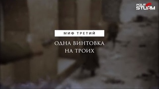 Миф третий: Одна винтовка на троих