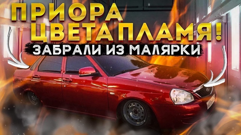 ПРИОРА ЦВЕТА ПЛАМЯ, ЗАБРАЛИ МАШИНУ ДОМОЙ, ПОЧИНИЛ