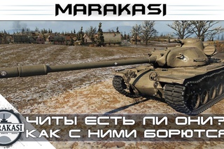 Читы World of Tanks, есть ли они? Как с ними борются?