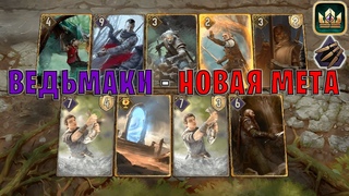 GWENT | ВЕДЬМАКИ ШКОЛЫ МЕДВЕДЯ - ВЕДЬМАКИ СКЕЛЛИГЕ (Безрассудная ярость)  гайд | Гвинт Патч 12.2