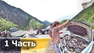 Поехали в горы БАО! Разбили Субару...  1 Часть