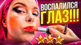 "ВЫДАЮ ДИПЛОМЫ ВИЗАЖИСТАМ!" - МАКИЯЖ ОТ ПРЕПОДАВАТЕЛЯ И ВОСПАЛЕНИЕ ГЛАЗА / Треш-обзор салона красоты