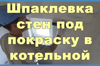 Шпаклевка стен под покраску в котельной