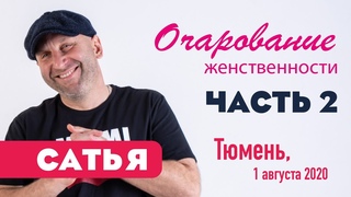 Сатья  Очарование женственности. ч.2. Тюмень, 1 августа 2020