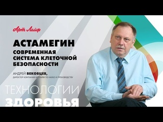 Современная система клеточной безопасности Астамегин @Артлайф Artlife Беларусь