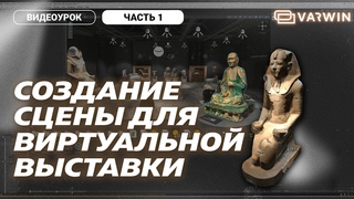 Уроки VARWIN. Часть 1. Создание сцены для виртуальной выставки на платформе VARWIN