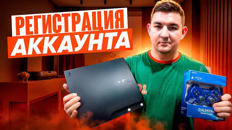 Пошаговая регистрация аккаунта в Playstation network для Sony Playstation 3