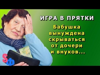 Игра в прятки  Бабушка вынуждена скрываться от дочери и внуков