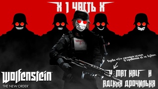 Адский FISTING от DUNGEON MASTER в Wolfenstein: The New Order - Часть 1