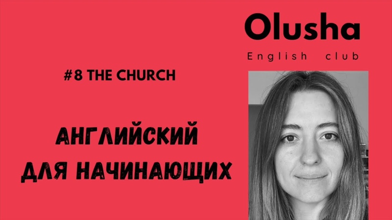 8 Английский для начинающих с разбором лексики. The Church. Глава