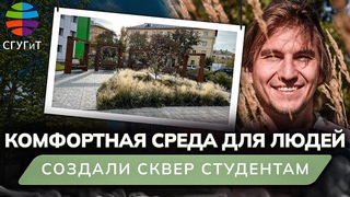 Как мы создаем комфортную среду для людей Студенческий сквер СГУГиТ! Уникальность, нюансы, уход