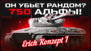 Erich Konz. I - СТ-10 с АЛЬФОЙ 750! Убьет Рандом!
