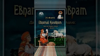 24 августа - Евпатий Коловрат