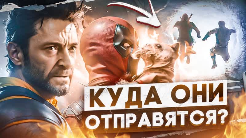ДЭДПУЛ И РОСОМАХА КТО управляет разумом РОСОМАХИ СТРЭНДЖ