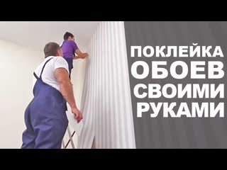 Как клеить обои своими руками