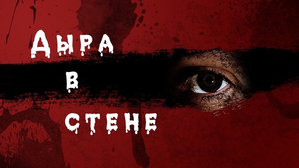 СТРАШНЫЕ ИСТОРИИ НА НОЧЬ ДЫРА В