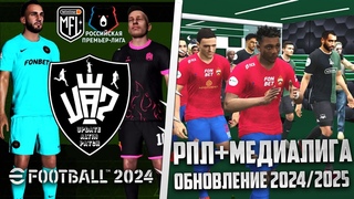 EFootball 2024 Обзор Обновления Сезона 2024-2025 - Update ALTIN Patch РПЛ + МФЛ