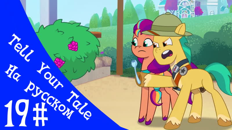 My Little Pony Tell Your Tale Сезон 1 Эпизод 19 (
