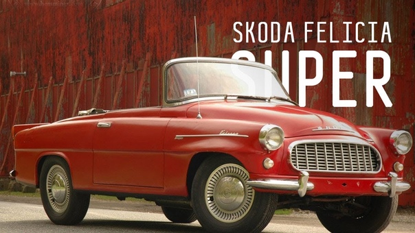 РОДСТЕР КОММУНИЗМА, SKODA FELICIA SUPER 1961 ГОД, БОЛЬШОЙ ТЕСТ