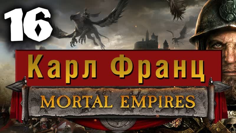 Империи Смертных Прохождение за Империю (Карл Франц) Total War