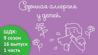 Сезонная аллергия - Доктор Комаровский