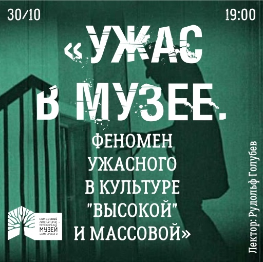 Афиша Самара Лекция «Феномен ужасного в культуре»