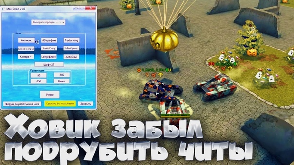 ТАНКИ ОНЛАЙН, ХОВИК ЗАБЫЛ ПОДРУБИТЬ ЧИТЫ И ПРОИГРАЛ,