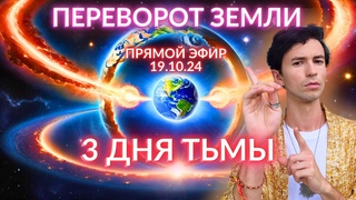 💥НЕИЗБЕЖНО! ПЕРЕПОЛЮСОВКА НАЧАЛАСЬ ТРИ ДНЯ ТЬМЫ И КВАНТОВЫЙ ПЕРЕХОД РАЗРУШЕНИЕ МАТРИЦЫ  ФИДРЯ ЮРИЙ