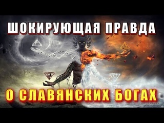 Тайна СЛАВЯНСКИХ БОГОВ  скрываемая ПРАВДА