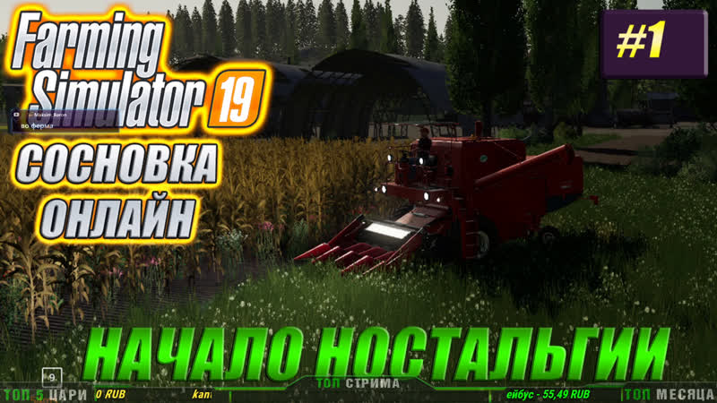 Farming Simulator 19 СОСНОВКА НАЧАЛО НОСТАЛЬГИИ,