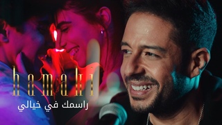 Hamaki - Rasmak Fi Khayali Clip |  -