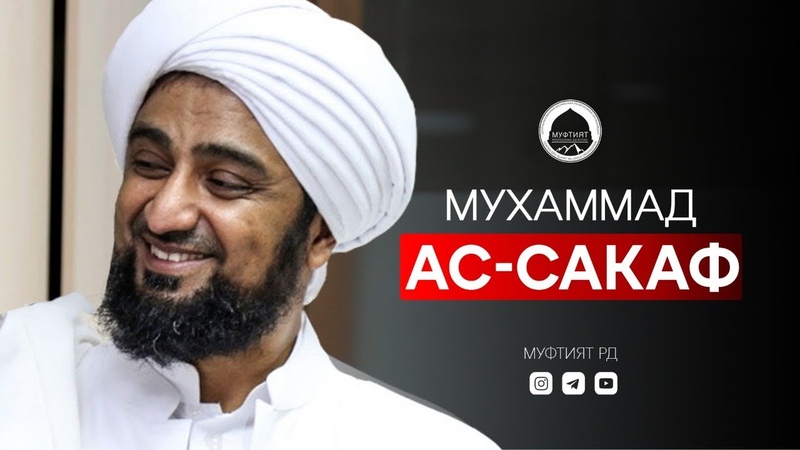Потомок Пророка ﷺ в Дагестане. Мухаммад Ас